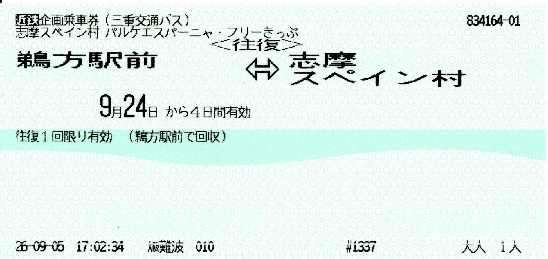 パルケエスパーニャフリーきっぷ(バス)(2026.9.24)